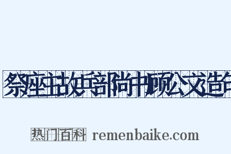 祭座主故兵部尚书顾公文造句是什么意思的图片